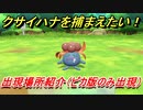 ポケモンピカブイ　クサイハナを捕まえる方法！出現場所紹介！図鑑コンプへの道！　【ポケットモンスター Let's Go! ピカチュウ・イーブイ】