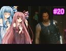 [サイバーパンク2077]琴葉姉妹のナイトシティ探訪その20[琴葉葵・琴葉茜実況プレイ]