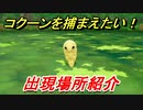 ポケモンピカブイ　コクーンを捕まえる方法！出現場所紹介！図鑑コンプへの道！　【ポケットモンスター Let's Go! ピカチュウ・イーブイ】