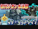 #73【ザク・マリンタイプ】高DPS高回転！低コストの射撃型汎用機！【頑張るバトオペ2 ゆっくり実況プレイ】