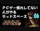 PCゲー慣れしてない人がやるデッドスペース 06