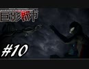 【実況】駆け抜ける巨影都市 #10