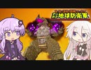 【EDFWB】ゆかいあデジボク防衛軍【VOICEROID/CeVIO実況】