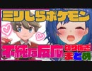 【ポケモン剣盾】不純な反応まとめ①ミリしら実況【にじさんじ/西園チグサ】