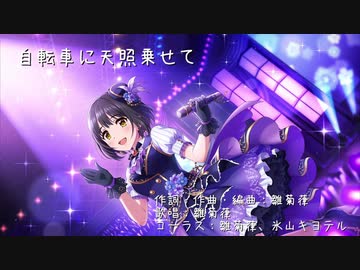 【鷹富士茄子】自転車に天照乗せて【オリジナル曲】