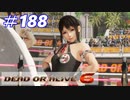格ゲー好きが遊び尽くすDOA6実況プレイ#188[マリーローズ]