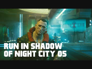 【ゆっくり実況】ラン・イン・シャドウ・オヴ・ナイト・シティ 05