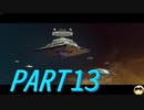 【ゆっくり実況プレイ】宇宙用の戦闘機を乗りこなしたい Part13【StarWars : Squadrons】