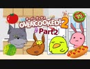 【アットホームな】バンズ飛び交うオーバークック２-Part2【職場です】
