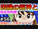 【ゆっくり実況】#56 霊夢の二刀流マイライフ【パワプロ2020】【マイライフ】[PS4][eBASEBALLパワフルプロ野球2020][野球] ゲーム実況 プレステ4