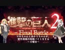 【進撃の巨人2FB】壁外清掃の短期バイトにいってみた～火曜日～【VOICEROID実況】