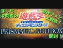 【#遊戯王OCG】ぼっち決闘者の「PRISMATIC GOD BOX」開封！【原作ファン大歓喜！】