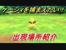 ポケモンピカブイ　ケーシィを捕まえる方法！出現場所紹介！図鑑コンプへの道！　【ポケットモンスター Let's Go! ピカチュウ・イーブイ】