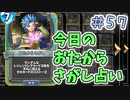 【実況】今日のおたからさがし占いPart57【ＤＱライバルズエース】