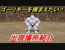 ポケモンピカブイ　ゴーリキーを捕まえる方法！出現場所紹介！図鑑コンプへの道！　【ポケットモンスター Let's Go! ピカチュウ・イーブイ】