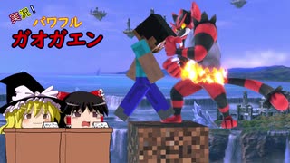 【スマブラSP】実況！パワフルガオガエン #9【ゆっくり実況】