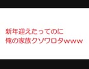 【2ch】新年迎えたってのに俺の家族クソワロタｗｗｗｗｗ