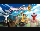 オワコン企業のベテランシェフ達がOvercooked! 2をプレイしてみたパート１【レストラン】