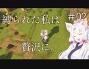 【Minecraft】縛られた私は贅沢に。#02【VOICEROID実況】