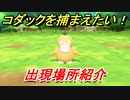 ポケモンピカブイ　コダックを捕まえる方法！出現場所紹介！図鑑コンプへの道！　【ポケットモンスター Let's Go! ピカチュウ・イーブイ】