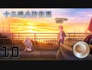 未来の自分が今の自分にメッセージを伝える物語　十三機兵防衛圏　追想編　Part10