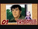 【Part01】くろゆか探偵物語【クロス探偵物語】