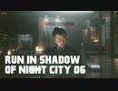 【ゆっくり実況】ラン・イン・シャドウ・オヴ・ナイト・シティ 06