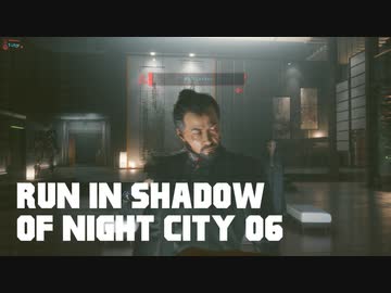 【ゆっくり実況】ラン・イン・シャドウ・オヴ・ナイト・シティ 06