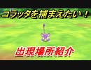 ポケモンピカブイ　コラッタを捕まえる方法！出現場所紹介！図鑑コンプへの道！　【ポケットモンスター Let's Go! ピカチュウ・イーブイ】