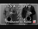【LiSA×Uru】再会（produced by Ayase）【吹いてみた】
