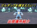ポケモンピカブイ　ゴルダックを捕まえる方法！出現場所紹介！図鑑コンプへの道！　【ポケットモンスター Let's Go! ピカチュウ・イーブイ】