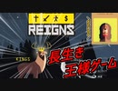 「私が王だ！！」国を統治し長生きする王様ゲーム【Reigns】