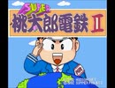 【TAS】スーパー桃太郎電鉄Ⅱ 2人合わせて最大収益の旅 1年目