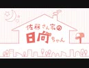 【第22回】佐藤さん家の日向ちゃん【アーカイブ】
