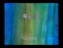 （青色と黄色が）魔女の家（実況）part7