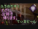 【Dead by Daylight】ふろむだすくてぃるどーん #13【ゆっくり実況】