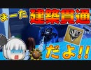 【フォートナイト】建築できないゆっくり達のFortnite #56【ゆっくり実況/チャプター2/シーズン4】