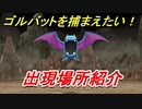 ポケモンピカブイ　ゴルバットを捕まえる方法！出現場所紹介！図鑑コンプへの道！　【ポケットモンスター Let's Go! ピカチュウ・イーブイ】