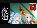 【夜廻】あかりと葵と夜の町 #3【VOICEROID実況】