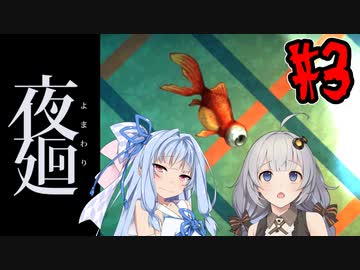 【夜廻】あかりと葵と夜の町 #3【VOICEROID実況】