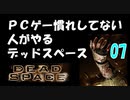 PCゲー慣れしてない人がやるデッドスペース 07