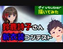 【描いてみた（デジタルイラストメイキング）】鈴鹿詩子さん新衣装コンテスト【ゲイvtuber】須戸コウ