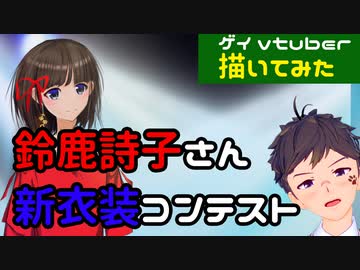 描いてみた デジタルイラストメイキング 鈴鹿詩子さん新衣装コンテスト ゲイvtuber 須戸コウ Vtuberまとめ動画