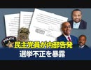 【新聞看点】民主党員が内部告発！選挙不正を暴露
