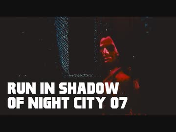 【ゆっくり実況】ラン・イン・シャドウ・オヴ・ナイト・シティ 07