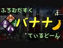 【Dead by Daylight】ふろむだすくてぃるどーん #13.5【ゆっくり実況＋鯖視点】