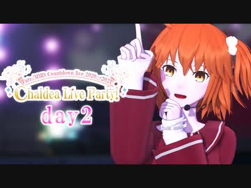 【Fate/MMD】Chaldea Live Party! (DAY2)