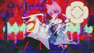 百鬼夜行❄歌ってみた【黒紫雪(くろしき)】