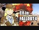 エルフさん in FALLOUT4 第７話
