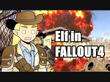 エルフさん In Fallout4 第７話 Nicozon